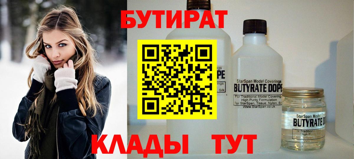 Верхний Уфалей  БУТИРАТ BDO 33%  Вход с VPN 