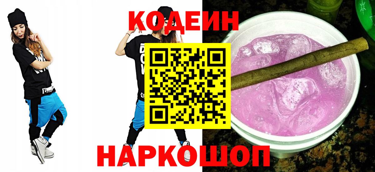 Codein напиток Lean (лин) Верхний Уфалей